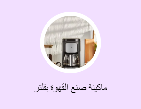 ماكينة صنع القهوة بفلتر