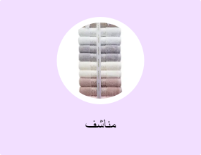 مناشف