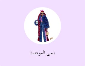 دمى الموضة