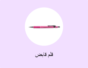 قلم قابض