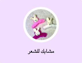 مشابك للشعر