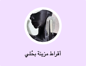 أقراط مزينة بحُلي
