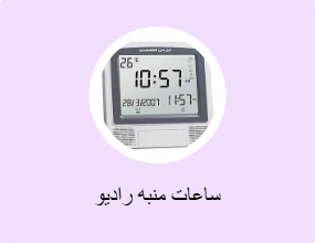 ساعات منبه راديو