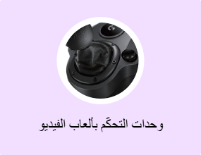 وحدات التحكّم بألعاب الفيديو