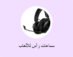 سماعات رأس للألعاب