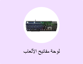 لوحة مفاتيح الألعاب