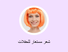 شعر مستعار للحفلات