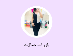 بلوزات حمالات