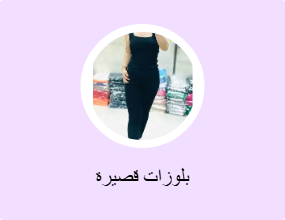 بلوزات قصيرة