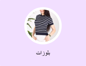 بلوزات