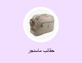 حقائب ماسنجر