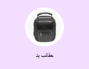 حقائب يد
