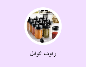 رفوف التوابل