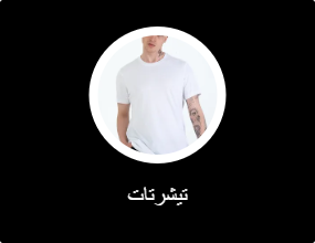 تيشرتات