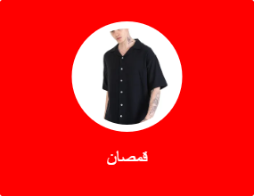 قمصان