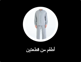 أطقم من قطعتين