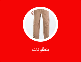 بنطلونات