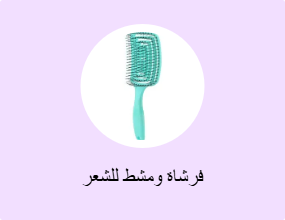 فرشاة ومشط للشعر