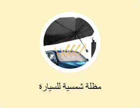 مظلة شمسية للسيارة
