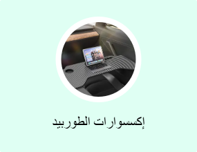 إكسسوارات الطوربيد