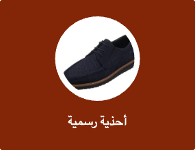 أحذية رسمية
