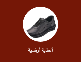 أحذية أرضية