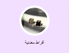 أقراط معدنية