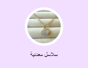 سلاسل معدنية
