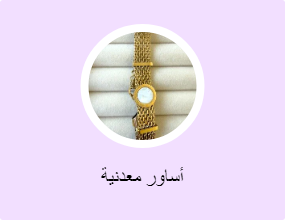 أساور معدنية