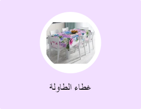 غطاء الطاولة