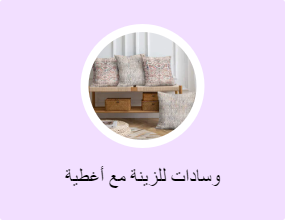 وسادات للزينة مع أغطية