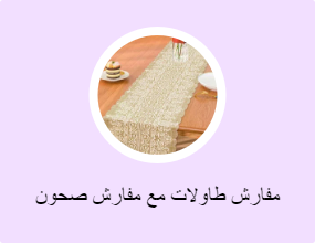 مفارش طاولات مع مفارش صحون