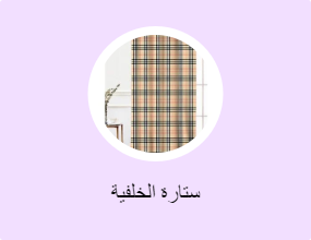 ستارة الخلفية