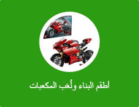 أطقم البناء ولُعَب المكعبات