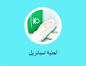أحذية اسبادريل