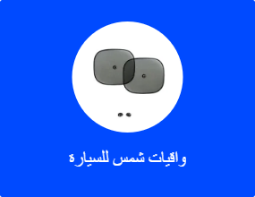 واقيات شمس للسيارة