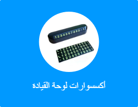 أكسسوارات لوحة القيادة