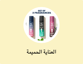 العناية الحميمة