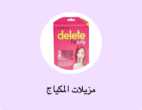 مزيلات المكياج