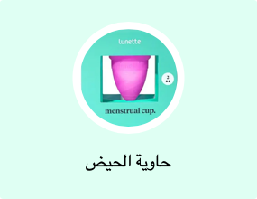 حاوية الحيض