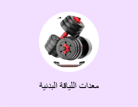 معدات اللياقة البدنية
