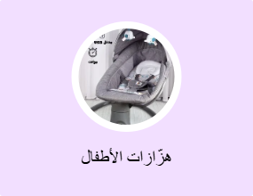 هزّازات الأطفال