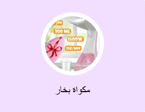 مكواة بخار