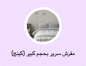 مفرش سرير بحجم كبير (كينج)