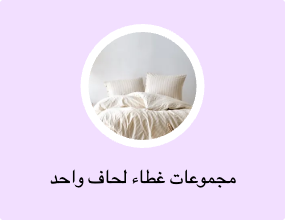 مجموعات غطاء لحاف واحد