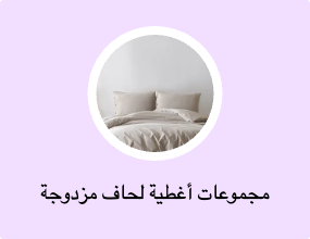 مجموعات أغطية لحاف مزدوجة