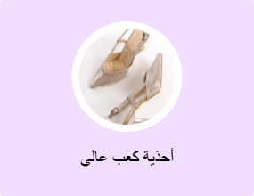 أحذية كعب عالي