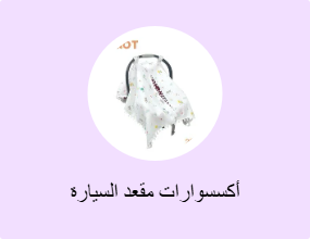 أكسسوارات مقعد السيارة