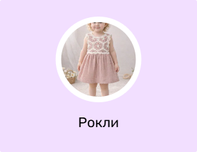 Рокли