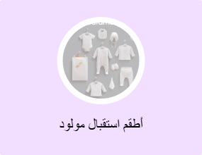 أطقم استقبال مولود